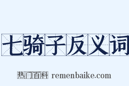 七骑子反义词是什么意思的图片